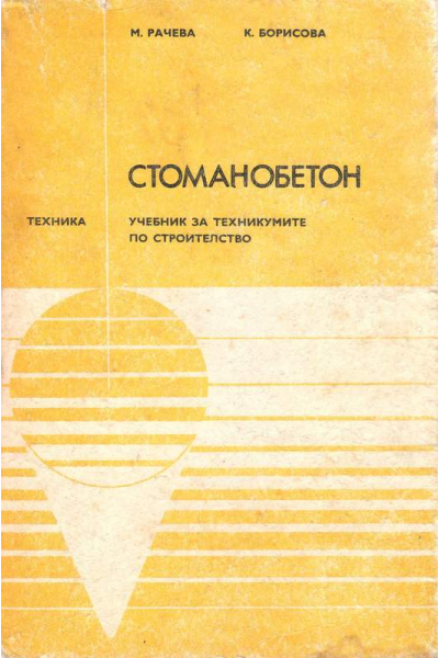 Стоманобетон