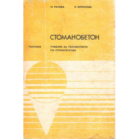Стоманобетон