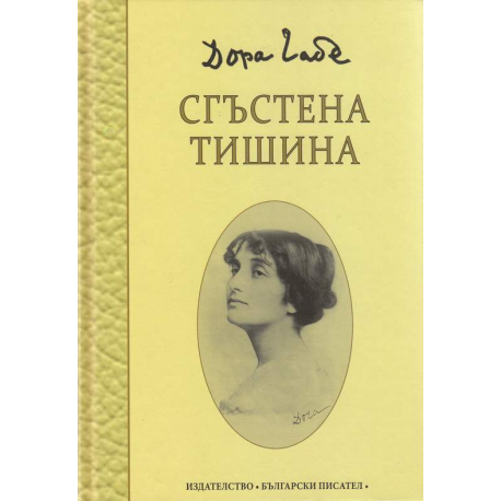 Дора Габе. Сгъстена тишина 