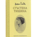 Дора Габе. Сгъстена тишина 