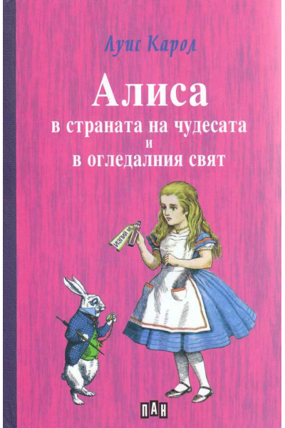 Алиса в страната на чудесата и в огледалния свят