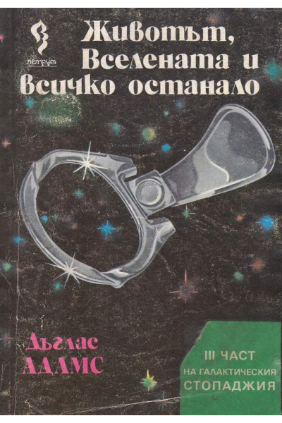 Животът, Вселената и всичко останало