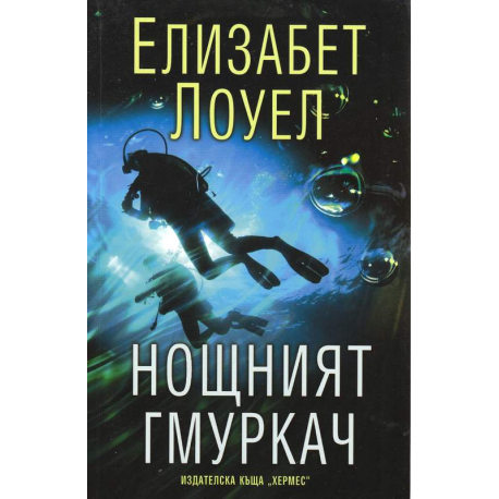 Нощният гмуркач