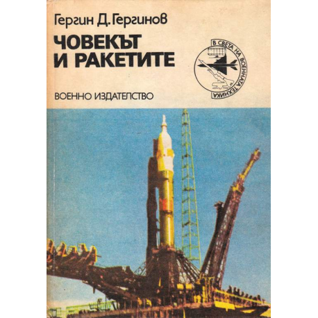 Човекът и ракетите