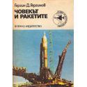 Човекът и ракетите