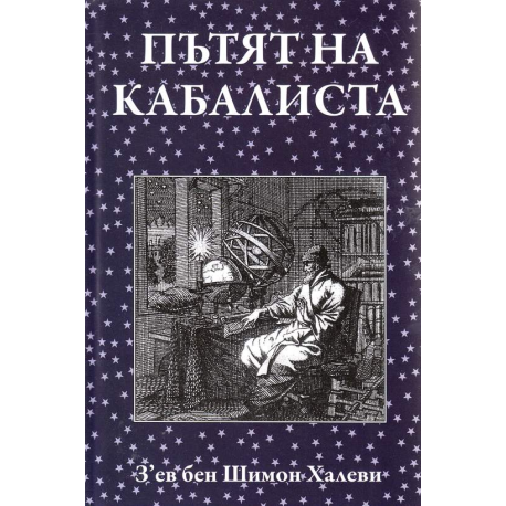 Пътят на кабалиста