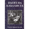 Пътят на кабалиста