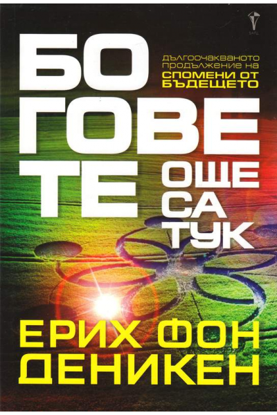 Боговете още са тук