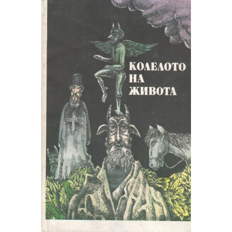 Колелото на живота