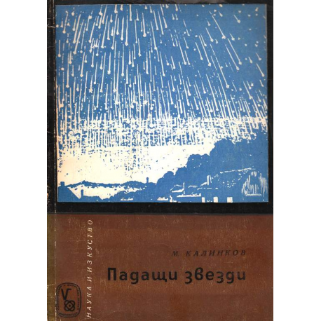 Падащи звезди. Метеори