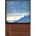 Падащи звезди. Метеори