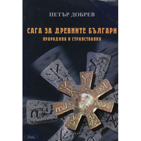 Сага за древните българи. Прародина и странствания