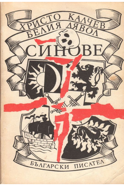 Белият дявол. Книга 2: Синове