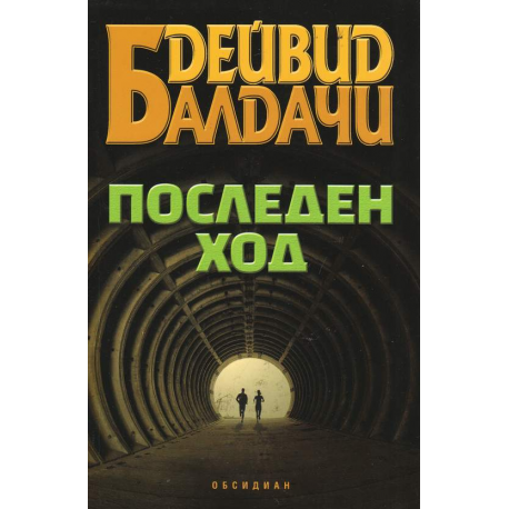 Последен ход