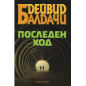Последен ход