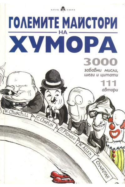 Големите майстори на хумора