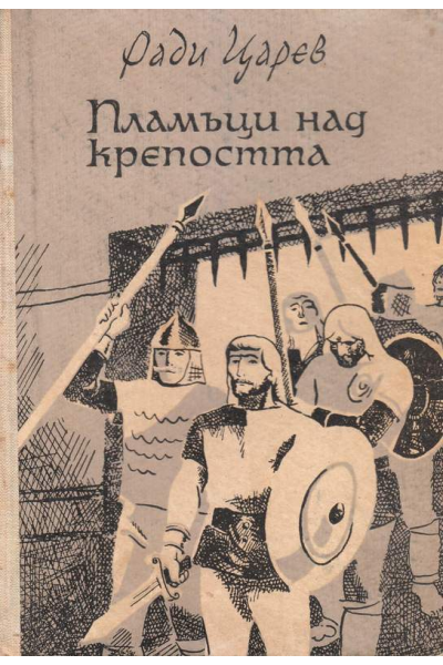 Пламъци над крепостта