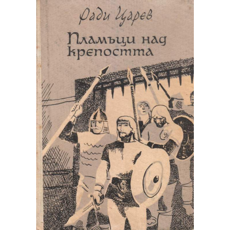 Пламъци над крепостта
