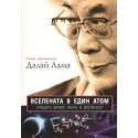 Вселената в един атом