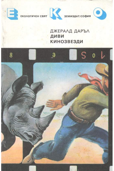 Диви кинозвезди
