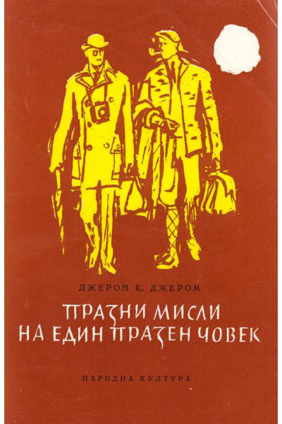 Празни мисли на един празен човек