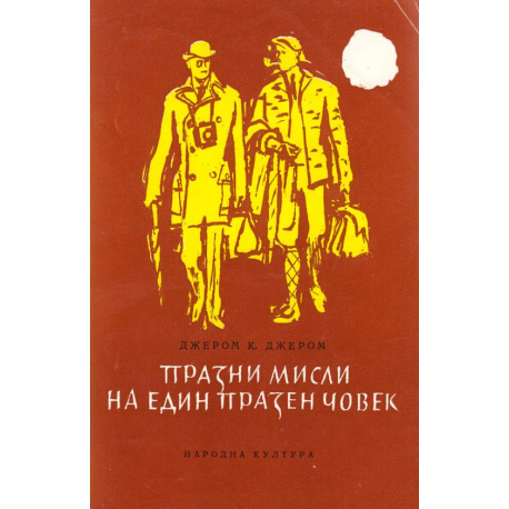 Празни мисли на един празен човек
