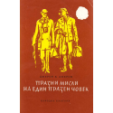 Празни мисли на един празен човек
