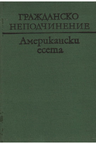Гражданско неподчинение. Американски есета