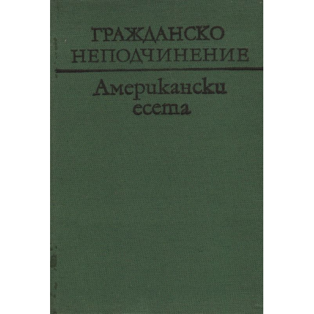 Гражданско неподчинение. Американски есета