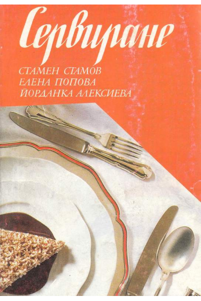 Сервиране