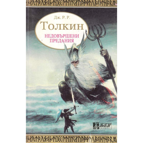 Недовършени предания. Част 1
