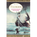 Недовършени предания. Част 1