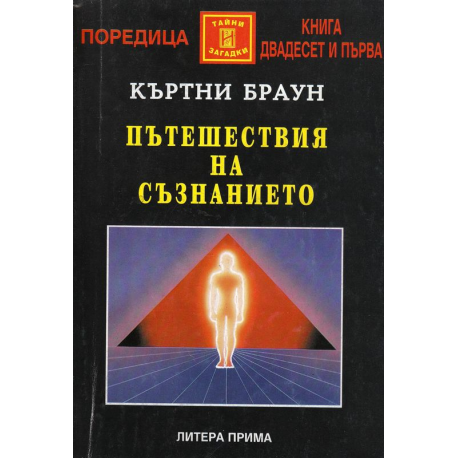 Пътешествия на съзнанието
