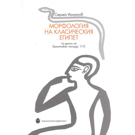 Морфология на Класическия Египет