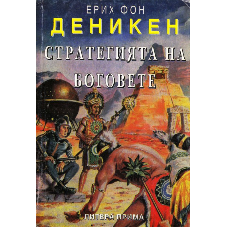 Стратегия на боговете