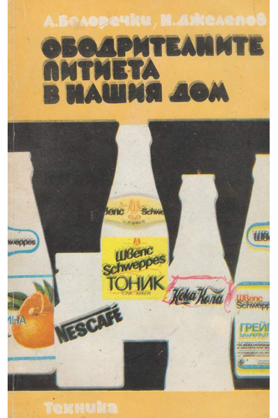 Ободрителните питиета в нашия дом
