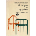История на дизайна