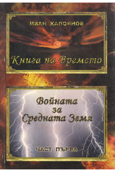 Войната за средната земя