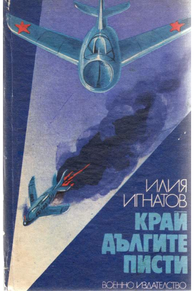 Край дългите писти