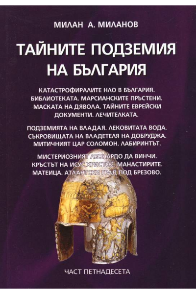 Тайните подземия на България - част 15