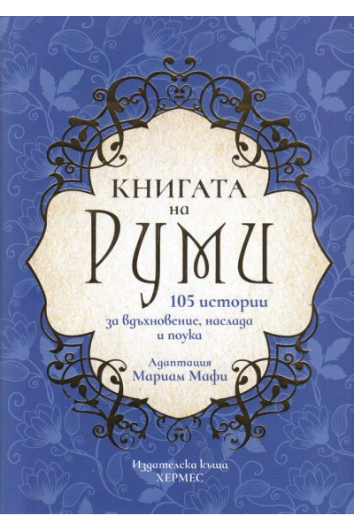 Книгата на Руми