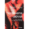 Червената царица
