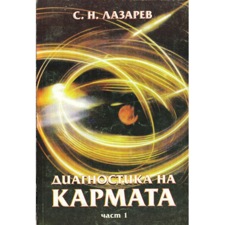 Диагностика на кармата 1, 2, 3, 4 част