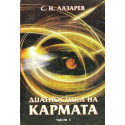 Диагностика на кармата 1, 2, 3, 4 част