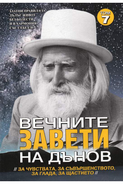 Вечните завети на Дънов. Том 7