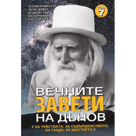 Вечните завети на Дънов. Том 7