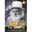 Вечните завети на Дънов. Том 7