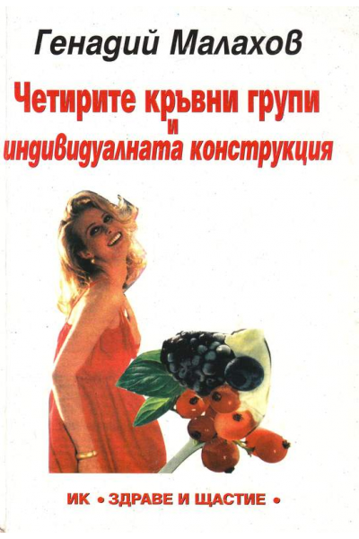 Четирите кръвни групи и индивидуалната конструкция