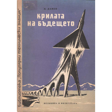 Крилата на бъдещето