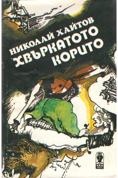 Хвъркатото корито
